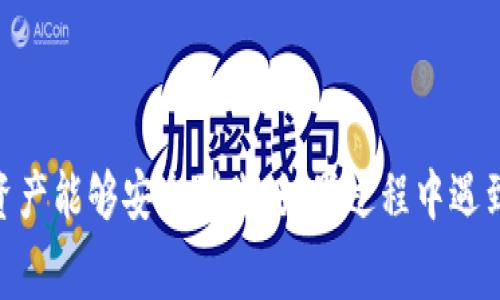   欧易如何将数字资产提币到Tokenim？详细指南与常见问题解答 / 

 guanjianci 欧易, 提币, Tokenim, 数字资产, 加密货币 /guanjianci 

在数字货币的迅速发展中，交易平台的选择和资金的流转变得愈发重要。欧易（OKEx）作为全球知名的数字货币交易平台，有着丰富的交易品类和良好的用户体验。而Tokenim则是一个新兴的加密货币钱包，用户希望在这两个平台之间进行资金的转移。本文将为您详细介绍如何将数字资产从欧易提币到Tokenim，并解答用户在操作过程中可能遇到的一些问题。

一、什么是欧易和Tokenim？

欧易（OKEx）是一家成立于2017年的领导性数字货币交易所，总部位于马耳他。用户可以在欧易进行现货交易、合约交易、杠杆交易等多种操作。其平台支持众多主流加密货币如比特币、以太坊、莱特币等，同时也提供了丰富的投资工具，例如量化交易和资产管理工具。用户可以快速充值、提币以及进行交易。

Tokenim是一种新的加密货币钱包，致力于为用户提供安全、便捷的数字资产管理服务。它支持多种主流的数字货币，并拥有强大的安全性和易于使用的界面。用户可以方便地进行资产的存储、转移和交易。Tokenim还提供了多种加密服务，帮助用户更好地管理自己的资产。

二、欧易提币到Tokenim的步骤

将数字资产从欧易提币到Tokenim的过程相对简单，但用户需要注意一些关键步骤，以确保资金的安全和及时转移。以下是详细的操作步骤：

h41. 登录欧易账号/h4
首先，用户需要用自己的账号登录欧易平台。如果没有账号，需要先进行注册和实名认证。完成这些步骤后，用户才能访问交易和提币功能。

h42. 检查Tokenim的接收地址/h4
在进行提币前，用户需要先在Tokenim钱包中找到相关加密货币的接收地址。确保复制的是正确的地址，并确认该地址支持您要提取的数字资产。例如，如果您要提取比特币，则需要比特币的钱包地址。

h43. 进行提币操作/h4
在欧易平台上，找到“提币”选项。选择要提取的加密货币，并输入您在Tokenim获取的接收地址。同时，输入要提取的金额。需要注意的是，有些资产可能会有最低提币限制和网络手续费，确保满足这些要求。

h44. 确认提币信息/h4
在输入所有必要信息后，请仔细检查该信息，尤其是接收地址和提取金额。确认无误后，点击“提交”进行提币。

h45. 验证安全信息/h4
根据设置，您可能需要输入验证码或进行二次验证（如手机短信、邮箱确认等），以承认此次提币请求。逐步完成各项验证，确保安全。

h46. 查看提币状态/h4
提交提币请求后，您可以在欧易的资产记录中查看提币状态。这一过程可能需要一定时间，通常在几分钟到几个小时之间，具体时间视网络条件和平台处理速度而定。

三、提币过程中常见问题及解答

h4问题一：提币地址填写错误会怎样？/h4
提币地址填写错误可能导致资金丢失，因为加密货币交易是不可逆的。一旦提交，资金将无法找回。因此，在每次提币时都要仔细核对接收地址。此外，建议使用扫描二维码的方式避免手动输入地址时出现的错误。如果不小心提交了错误地址，建议立即联系客服，询问是否可以取消提币请求（这通常取决于交易所的政策）。

h4问题二：提币手续费如何计算？/h4
提币手续费由交易所和区块链网络决定，通常在提币页面都会有明确的手续费说明。不同的加密货币提币费用不同，有些加密货币如比特币，因其网络负载情况手续费会有所浮动。用户在选择提币金额的时候，建议了解并计算出手续费，以避免因手续费导致实际到帐金额不足。同时还要关注手续费的变化，因为这可能会影响您的投资决策。

h4问题三：提币到账时间一般需要多久？/h4
提币到账时间主要由两个方面决定：交易平台的处理速度和区块链网络的确认速度。在正常情况下，欧易会在提交请求后进行快速处理，通常在几分钟到30分钟内完成。但实际到账时间可能还需要考虑区块链的确认时间。部分热门加密货币如比特币，由于网络拥堵，可能需要1小时到数小时才能到达Tokenim。因此，建议用户提前了解并耐心等待。

h4问题四：提币失败的原因是什么？/h4
提币失败可能由多种原因造成，主要包括以下几点：
ul
    li接收地址错误：如前所述，输入错误地址可能导致提币失败甚至资金损失。/li
    li额度不足：账户余额不足以支付提币金额及手续费时，提币请求会被拒绝。/li
    li网络问题：由于网络波动、区块链拥堵等原因，转账可能会延迟或失败。/li
    li安全问题：如果平台认为您的提币请求存在安全风险，可能会主动拒绝该请求。/li
/ul
针对提币失败的情况，用户应第一时间查看提币记录和账户状态，并及时联系平台客服了解详细情况以及处理建议。

h4问题五：为什么要选择Tokenim作为我的钱包？/h4
Tokenim作为一款新兴的数字货币钱包，具备了许多优势，使其成为用户的不错选择：
ul
    li安全性：Tokenim采用行业领先的安全技术，如冷钱包存储和多重签名机制，确保用户资产的安全。/li
    li用户友好：Tokenim的界面设计简洁，美观且易于操作，无论是新手还是专业用户都能轻松上手。/li
    li多币种支持：Tokenim支持多种主流数字货币，使用户可以在一个钱包中管理多种资产，增强便利性。/li
    li快速转账：与其他钱包相比，Tokenim在转账速度上表现优异，大大缩短了交易等待时间。/li
    li优质客服支持：Tokenim提供24小时在线客服，随时解答用户在使用过程中的各类问题。/li
/ul
总之，Tokenim作为新的加密货币钱包，其优势明显，能够为用户提供更好的使用体验。

四、总结
将数字资产从欧易提币到Tokenim的过程并不复杂，但用户需要注意操作细节，以确保资金安全顺利转移。在进行提币时，务必核实接收地址和相关费用，保证您的资产能够安全到账。如果过程中遇到问题，及时联系客服以获得帮助。在选择钱包时，Tokenim具备良好的用户体验与安全性，也是目前市场中颇具竞争力的选择之一。