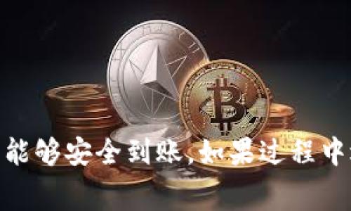  欧易如何将数字资产提币到Tokenim？详细指南与常见问题解答 / 

 guanjianci 欧易, 提币, Tokenim, 数字资产, 加密货币 /guanjianci 

在数字货币的迅速发展中，交易平台的选择和资金的流转变得愈发重要。欧易（OKEx）作为全球知名的数字货币交易平台，有着丰富的交易品类和良好的用户体验。而Tokenim则是一个新兴的加密货币钱包，用户希望在这两个平台之间进行资金的转移。本文将为您详细介绍如何将数字资产从欧易提币到Tokenim，并解答用户在操作过程中可能遇到的一些问题。

一、什么是欧易和Tokenim？

欧易（OKEx）是一家成立于2017年的领导性数字货币交易所，总部位于马耳他。用户可以在欧易进行现货交易、合约交易、杠杆交易等多种操作。其平台支持众多主流加密货币如比特币、以太坊、莱特币等，同时也提供了丰富的投资工具，例如量化交易和资产管理工具。用户可以快速充值、提币以及进行交易。

Tokenim是一种新的加密货币钱包，致力于为用户提供安全、便捷的数字资产管理服务。它支持多种主流的数字货币，并拥有强大的安全性和易于使用的界面。用户可以方便地进行资产的存储、转移和交易。Tokenim还提供了多种加密服务，帮助用户更好地管理自己的资产。

二、欧易提币到Tokenim的步骤

将数字资产从欧易提币到Tokenim的过程相对简单，但用户需要注意一些关键步骤，以确保资金的安全和及时转移。以下是详细的操作步骤：

h41. 登录欧易账号/h4
首先，用户需要用自己的账号登录欧易平台。如果没有账号，需要先进行注册和实名认证。完成这些步骤后，用户才能访问交易和提币功能。

h42. 检查Tokenim的接收地址/h4
在进行提币前，用户需要先在Tokenim钱包中找到相关加密货币的接收地址。确保复制的是正确的地址，并确认该地址支持您要提取的数字资产。例如，如果您要提取比特币，则需要比特币的钱包地址。

h43. 进行提币操作/h4
在欧易平台上，找到“提币”选项。选择要提取的加密货币，并输入您在Tokenim获取的接收地址。同时，输入要提取的金额。需要注意的是，有些资产可能会有最低提币限制和网络手续费，确保满足这些要求。

h44. 确认提币信息/h4
在输入所有必要信息后，请仔细检查该信息，尤其是接收地址和提取金额。确认无误后，点击“提交”进行提币。

h45. 验证安全信息/h4
根据设置，您可能需要输入验证码或进行二次验证（如手机短信、邮箱确认等），以承认此次提币请求。逐步完成各项验证，确保安全。

h46. 查看提币状态/h4
提交提币请求后，您可以在欧易的资产记录中查看提币状态。这一过程可能需要一定时间，通常在几分钟到几个小时之间，具体时间视网络条件和平台处理速度而定。

三、提币过程中常见问题及解答

h4问题一：提币地址填写错误会怎样？/h4
提币地址填写错误可能导致资金丢失，因为加密货币交易是不可逆的。一旦提交，资金将无法找回。因此，在每次提币时都要仔细核对接收地址。此外，建议使用扫描二维码的方式避免手动输入地址时出现的错误。如果不小心提交了错误地址，建议立即联系客服，询问是否可以取消提币请求（这通常取决于交易所的政策）。

h4问题二：提币手续费如何计算？/h4
提币手续费由交易所和区块链网络决定，通常在提币页面都会有明确的手续费说明。不同的加密货币提币费用不同，有些加密货币如比特币，因其网络负载情况手续费会有所浮动。用户在选择提币金额的时候，建议了解并计算出手续费，以避免因手续费导致实际到帐金额不足。同时还要关注手续费的变化，因为这可能会影响您的投资决策。

h4问题三：提币到账时间一般需要多久？/h4
提币到账时间主要由两个方面决定：交易平台的处理速度和区块链网络的确认速度。在正常情况下，欧易会在提交请求后进行快速处理，通常在几分钟到30分钟内完成。但实际到账时间可能还需要考虑区块链的确认时间。部分热门加密货币如比特币，由于网络拥堵，可能需要1小时到数小时才能到达Tokenim。因此，建议用户提前了解并耐心等待。

h4问题四：提币失败的原因是什么？/h4
提币失败可能由多种原因造成，主要包括以下几点：
ul
    li接收地址错误：如前所述，输入错误地址可能导致提币失败甚至资金损失。/li
    li额度不足：账户余额不足以支付提币金额及手续费时，提币请求会被拒绝。/li
    li网络问题：由于网络波动、区块链拥堵等原因，转账可能会延迟或失败。/li
    li安全问题：如果平台认为您的提币请求存在安全风险，可能会主动拒绝该请求。/li
/ul
针对提币失败的情况，用户应第一时间查看提币记录和账户状态，并及时联系平台客服了解详细情况以及处理建议。

h4问题五：为什么要选择Tokenim作为我的钱包？/h4
Tokenim作为一款新兴的数字货币钱包，具备了许多优势，使其成为用户的不错选择：
ul
    li安全性：Tokenim采用行业领先的安全技术，如冷钱包存储和多重签名机制，确保用户资产的安全。/li
    li用户友好：Tokenim的界面设计简洁，美观且易于操作，无论是新手还是专业用户都能轻松上手。/li
    li多币种支持：Tokenim支持多种主流数字货币，使用户可以在一个钱包中管理多种资产，增强便利性。/li
    li快速转账：与其他钱包相比，Tokenim在转账速度上表现优异，大大缩短了交易等待时间。/li
    li优质客服支持：Tokenim提供24小时在线客服，随时解答用户在使用过程中的各类问题。/li
/ul
总之，Tokenim作为新的加密货币钱包，其优势明显，能够为用户提供更好的使用体验。

四、总结
将数字资产从欧易提币到Tokenim的过程并不复杂，但用户需要注意操作细节，以确保资金安全顺利转移。在进行提币时，务必核实接收地址和相关费用，保证您的资产能够安全到账。如果过程中遇到问题，及时联系客服以获得帮助。在选择钱包时，Tokenim具备良好的用户体验与安全性，也是目前市场中颇具竞争力的选择之一。