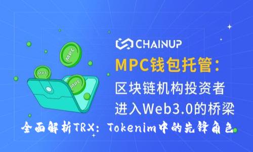 全面解析TRX: Tokenim中的先锋角色