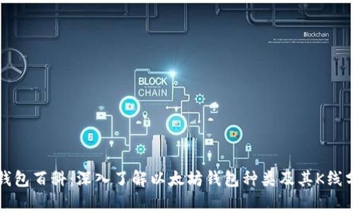 以太坊钱包百科：深入了解以太坊钱包种类及其K线分析技巧