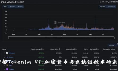 理解Tokenim V1：加密货币与区块链技术的未来