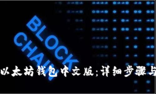 如何注册以太坊钱包中文版：详细步骤与注意事项
