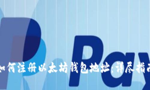如何注册以太坊钱包地址：详尽指南