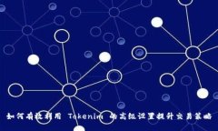 如何有效利用 Tokenim 的高级设置提升交易策略