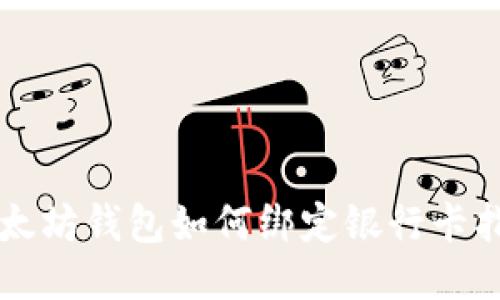 以太坊钱包如何绑定银行卡指南