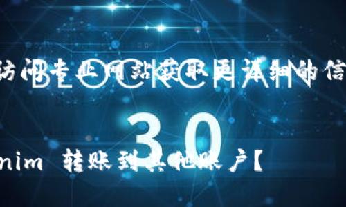 正文内容较长，建议访问专业网站获取更详细的信息。以下为简要概述。


如何安全地将 Tokenim 转账到其他账户？