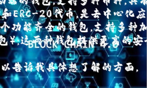 美国常用的虚拟币钱包有多种，主要包括：

1. **Coinbase Wallet**：广受欢迎的平台，支持多种加密货币，并且用户界面友好。
2. **Exodus**：这是一个桌面和移动端的钱包，支持多种币种，具有良好的用户体验。
3. **MetaMask**：主要用于以太坊和ERC-20代币，是去中心化应用程序（dApps）的主要钱包。
4. **Blockchain.com Wallet**：一个功能齐全的钱包，支持多种加密货币，用户也可以交易和兑换。
5. **Trezor 和 Ledger**（硬件钱包）：这两种钱包提供更高的安全性，适合那些重视资产安全的用户。

如果你需要更详细的信息和介绍，可以告诉我具体想了解的方面。