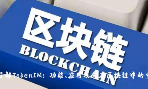 深入了解TokenIM: 功能、应用及其在区块链中的重要性
