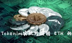 如何通过Tokenim实现跨链转 ETH 的详尽指南