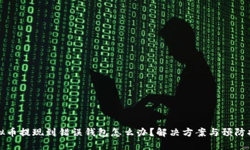 虚拟币提现到错误钱包怎么办？解决方案与预防措施