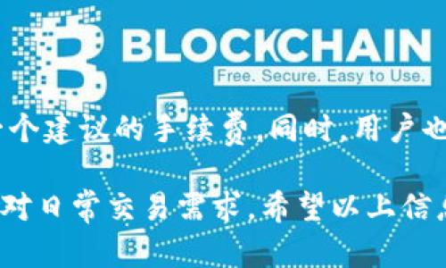   Tokenim钱包官方下载地址：安全便捷的数字资产管理解决方案 / 

 guanjianci Tokenim钱包, 数字资产, 钱包下载, 区块链 /guanjianci 

一、什么是Tokenim钱包？

Tokenim钱包是一款功能强大的数字资产管理工具，专门用于存储、管理和交易各类加密货币。近年来，随着区块链技术的快速发展和加密货币的普及，越来越多的用户开始关注如何安全地管理自己的数字资产。在众多钱包中，Tokenim凭借其用户友好的界面和强大的安全性能，迅速赢得了大量用户的喜爱。

Tokenim钱包不仅支持多种主流的加密货币，如比特币、以太坊、莱特币等，还支持众多的小众币种，为用户提供了丰富的投资选择。它的核心功能包括资产存储、交易、转账、收益管理等，为用户提供了一个一站式的数字资产管理平台。

二、Tokenim钱包的主要特点

Tokenim钱包能够迅速获得用户的青睐，离不开其诸多优秀的特点。

首先，Tokenim钱包具备出色的安全性。钱包采用了多重加密技术，保护用户的私钥和资产安全，保证用户的交易信息不会被第三方窥探。同时，钱包还提供了二次验证功能，即使是在交易过程中也需经过用户身份确认，极大地降低了资产被盗的风险。

其次，Tokenim钱包的操作界面友好，易于使用。即使是对加密货币不太熟悉的新手用户，也能快速上手。钱包除了提供基础的存储和转账功能外，还集成了市场行情监控、实时交易信息提示等服务，帮助用户快速了解市场动态。

此外，Tokenim钱包支持多种语言，可以满足不同地区用户的需求，为全球用户提供更好的服务。

三、Tokenim钱包的官方下载地址

为了确保用户能够安全、快速地下载Tokenim钱包，我们推荐用户通过官方网站获取最新版本的软件。官方下载地址为：[Tokenim官网](https://www.tokenim.com/download)。

访问官网后，用户可以根据自己的操作系统选择相应的版本进行下载。Tokenim钱包支持多个平台，包括Windows、macOS、iOS和Android等，保证用户无论是在电脑还是手机上都能轻松管理自己的数字资产。

四、如何正确下载并安装Tokenim钱包？

下载并安装Tokenim钱包其实非常简单，以下是详细的步骤：

1. 首先，打开浏览器，访问Tokenim的官方网站，点击下载页面。

2. 根据您的操作系统选择相应的下载链接。例如，如果您是Windows用户，点击Windows下载链接，开始下载钱包安装包。

3. 下载完成后，双击安装包，按照屏幕上的指引完成安装。一般情况下，只需点击“下一步”，接受相关协议，即可完成安装。

4. 安装完成后，启动Tokenim钱包，您将进入欢迎页面。首次使用时系统会提示您创建新的钱包或导入已有钱包。对于新用户，可以选择创建新钱包，接下来系统会提示您设置强密码并备份助记词，确保您的资金安全。

5. 完成设置后，您就可以开始使用Tokenim钱包了。在主界面，您可以查看资产余额、发送和接收加密货币、查询交易记录、设置安全性时效等功能。

五、使用Tokenim钱包的注意事项

尽管Tokenim钱包具备高安全性，但用户在使用过程中仍需注意以下几点：

1. 定期备份助记词：助记词是恢复钱包的唯一方式，遗失将会导致资产无法找回。

2. 使用强密码：密码应包含大小写字母、数字及特殊字符，增加安全性。

3. 警惕钓鱼网站：用户应确保只从官方渠道下载钱包，避免点击不明链接。

4. 定期更新钱包：保持钱包在最新版本，确保使用最新的安全技术和功能。

六、Tokenim钱包的常见问题

为了帮助用户更好地使用Tokenim钱包，以下是一些常见问题及其解答：

1. Tokenim钱包安全吗？

Tokenim钱包的安全性相对较高。由于采用了多重加密技术，用户的私钥和交易信息得到了有效保护。此外，使用二次验证提升了安全等级。不论是数据传输还是存储，都是经过严格加密的。然而，用户的操作习惯也会影响到安全性，建议用户定期备份助记词并设置强密码，提高使用安全性。

2. 如何恢复丢失的钱包？

如果用户丢失了访问钱包的方式，可以通过助记词进行恢复。助记词是创建钱包时生成的一组随机关键词，用于恢复钱包和资产。在Tokenim钱包界面的导入选项中，输入助记词，钱包将会自动恢复至创建时的状态。在此过程中，确保在安全的环境下进行操作，避免泄露助记词。

3. Tokenim钱包支持哪些加密货币？

Tokenim钱包支持多种主流和小众的加密货币，目前已支持比特币、以太坊、莱特币等多种数字货币。此外，Tokenim还在不断更新、扩展支持的新币种，满足用户多样化的需求。用户可以在钱包界面查看支持的币种列表，方便作出最佳投资选择。

4. 如何进行转账和收款？

在Tokenim钱包中，进行转账和收款相对容易。要进行转账，用户只需点击“发送”选项，输入接收方的地址和转账金额，确认交易并输入交易密码即可。对于接收款项，用户只需分享自己的钱包地址或二维码，其他人就可以将资金发送至该地址。需注意，转账操作后将无法撤回，因此在输入地址和金额时应谨慎确认。

5. Tokenim钱包的交易费用是多少？

Tokenim钱包的交易费用取决于网络的拥堵情况，每笔交易的手续费会有所不同。用户在进行交易时，系统会根据当前网络状况为用户提供一个建议的手续费。同时，用户也可以手动设置手续费，以便在紧急情况下加快交易速度。在钱包中，用户可以查看当前的交易费用情况，合理作出决策。

综上所述，Tokenim钱包为用户提供了一个安全、便捷的数字资产管理解决方案。通过下载官网版本，用户能够高效管理多种数字货币，轻松应对日常交易需求。希望以上信息能帮助您更好地了解使用Tokenim钱包的相关内容。