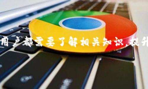    如何安全地管理和使用 USDT (ERC20) 钱包地址？  / 

 guanjianci  USDT, ERC20, 钱包地址, 加密货币  /guanjianci 

### 什么是 USDT (ERC20)？

USDT（Tether）是一种基于区块链的稳定币，旨在保持与美元的1:1价值锚定。USDT 的 ERC20 版本运行在以太坊区块链上，符合以太坊的代币标准，即 ERC20，使其能够与以太坊生态系统中的各种应用和服务进行互动。由于其价值稳定和高度流动的特性，USDT 被广泛用作交易工具和资金转移的媒介。

与其他加密货币相比，USDT 消除了大部分价格波动的风险，使其成为交易者的理想选择。无论是进入市场、转换资产，还是进行支付，USDT 都能提供稳定的价值基础。这使得用户、交易所及企业广泛使用 USDT 进行日常交易和资金管理。

### 为什么需要 USDT (ERC20) 钱包地址？

拥有一个 USDT (ERC20) 钱包地址至关重要，因为它是您存储和管理 USDT 的安全空间。钱包地址就像银行账户号码，可以用于接收和发送 USDT 资产。选择一个安全可靠的钱包来存储您的USDT是确保资产安全的关键。

钱包分为热钱包和冷钱包。热钱包连接到互联网，方便快捷，适合常规交易和小额转账。而冷钱包则断开互联网连接，提供更强的安全性，适合长期存储大额资产。在选择钱包时，用户需要考虑安全性、易用性和兼容性这些因素。

### 选择合适的 USDT (ERC20) 钱包

#### 热钱包 vs 冷钱包

热钱包是连接互联网的钱包，通常由交易所和移动应用提供。它们使用起来非常方便，特别适合频繁交易的用户。然而，由于常在线的特性，热钱包面临更多的安全威胁，例如黑客攻击和网络钓鱼。

冷钱包则是离线存储设备，例如硬件钱包或纸钱包，这使得它们相对不易受到在线攻击。但冷钱包的操作相对复杂，需要一定的技术知识。对于长期持有大额USDT的用户来说，冷钱包是一个更安全的选择。

#### 评估钱包的安全性

在选择USDT钱包时，安全性是最重要的考虑因素。一个安全的钱包应该具有多重身份验证功能、强制加密和私钥管理功能。此外，知名钱包品牌和提供透明度的服务往往更值得信赖。用户在使用新的或不太知名的钱包时，务必进行充分的研究，以确保自己的资产安全。

### 如何生成 USDT (ERC20) 钱包地址？

生成 USDT 钱包地址的过程因钱包类型而异。以下是一些常见的方法：

1. **从交易所生成钱包地址**：如果您在交易所购买或交易USDT，交易所会为您自动生成一个钱包地址。您只需注册并验证您的账户即可。
   
2. **使用软件钱包生成地址**：下载并安装一个支持ERC20代币的软件钱包（如MetaMask）。然后，按照应用程序的指示创建新钱包，并生成钱包地址。

3. **使用硬件钱包**：如果您选择硬件钱包（如Ledger或Trezor），首先需要安装相应的应用程序，并连接到电脑或移动设备。根据设备的指示创建新钱包，您将得到一个安全的USDT钱包地址。

### 如何使用 USDT (ERC20) 钱包地址？

一旦您拥有了USDT钱包地址，就可以开始使用它进行交易。以下是一些基本操作：

1. **接收 USDT**：将您的钱包地址提供给发送者，他们可以使用这个地址向您转账USDT。确认收到资产后，您可以在钱包界面上查看交易记录。

2. **发送 USDT**：要向他人发送USDT，只需在钱包中输入接收方的地址和转账金额。确保在货币类型上选择USDT (ERC20)，完成后确认交易。

3. **管理资产**：大多数钱包都会提供资产管理工具，便于您跟踪交易记录、查看余额和查询市场价格。

### 处理 USDT 转账失败的原因

在进行 USDT 转账时，您可能会遇到交易失败的情况。以下是一些可能的原因：

1. **网络拥堵**：如果以太坊网络拥堵，交易确认时间可能会延长，导致转账失败。建议用户在网络繁忙时选择适当的 gas 费用。

2. **地址错误**：输入错误或不完整的钱包地址会导致资金丢失。发送USDT之前请多次确认接收方地址。

3. **余额不足**：转账金额超过钱包余额，会导致交易不能完成。请确认余额充足后再进行转账。

### 相关问题解答

#### 1. USDT (ERC20) 钱包的推荐选择有哪些？

在选择USDT (ERC20) 钱包时，可以选择以下几种高评价的选项：

- **硬件钱包**：如 Ledger Nano S/X 和 Trezor。这些设备提供顶级安全性，适合长期持有大额资产。

- **软件钱包**：如 MetaMask、Trust Wallet 和 MyEtherWallet。它们使用方便，适合进行频繁交易。

- **交易所钱包**：如 Binance、Huobi 或 Coinbase。这些平台提供即时报价和快速交易，但安全性取决于交易所内部安全措施。

#### 2. 如何确保 USDT 资产的安全？

确保 USDT 资产的安全可以从多个方面入手：

- **使用强密码**：钱包账户的密码应足够复杂，并且应定期更换。

- **启用双重身份验证**：许多钱包和交易所提供 Two-factor Authentication (2FA)，为账户增加一道保护屏障。

- **定期备份恢复密钥**：备份恢复密钥或助记词，并将其存储在安全的地方，以确保在设备丢失时能够恢复资产。

- **避免公开分享信息**：切勿在社交媒体或公共平台上分享钱包地址和重要信息，以防止被恶意攻击。

#### 3. 如何避免网络诈骗和钓鱼攻击？

网络诈骗和钓鱼攻击在加密货币领域中屡见不鲜，用户需谨慎对待：

- **核实网站和APP真实性**：使用官方渠道下载钱包和应用程序，确保访问网站的URL是正确的。

- **警惕不明链接和邮件**：不点击未确认的链接，尤其是声称“奖励”或“优惠”的。

- **保持软件和硬件更新**：定期更新钱包软件和硬件，以修复潜在漏洞。

- **教育自己**：定期跟进加密货币的最新安全措施和报警实例，增强自己的警觉性。

#### 4. 美元稳定币与其他加密货币的区别？

美元稳定币如USDT与其他加密货币（如比特币、以太坊等）的主要区别在于价值波动：

- **价值波动**：美元稳定币的价值基本稳定，主要用于资金转移和交易；而比特币和以太坊则可能经历较大的价格波动。

- **用途**：稳定币常用于区块链生态系统中的交易、支付，而比特币和以太坊常被视为投资工具。

- **合法性和合规性**：许多稳定币受监管机构的关注，保障资产的透明性和合规性，而其他加密货币的监管法规相对不明确。

#### 5. 如何选择合适的交易平台进行 USDT 交易？

选择合适的交易平台进行 USDT 交易时，可以考虑以下因素：

- **平台的信誉和安全性**：选择知名的交易所，确保其具有良好的用户评价和安全记录。

- **交易费用**：比较不同平台的交易费用，尤其是在高频交易时可能会影响收益。

- **支持的支付方式**：不同平台支持的充值和提现方式不同，确认是否支持您的支付方式。

- **用户体验和客服支持**：便捷的用户界面和及时的客户支持能提升交易的顺畅度。

### 总结

在加密货币领域，拥有一个 USDT (ERC20) 钱包地址是管理和使用 USDT 的基础。无论是选择钱包、确保安全、进行交易还是防范诈骗，用户都需要了解相关知识，提升自身的安全意识。随着加密货币市场的不断发展，USDT 的使用将更加普遍，为更多用户提供便利。

切记，时刻保持对市场动态的敏感，并定期更新自己的投资策略，以适应不断变化的市场环境。