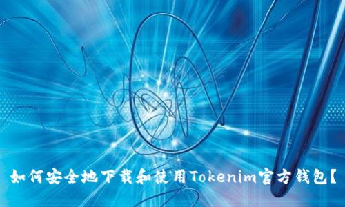 如何安全地下载和使用Tokenim官方钱包？