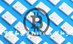 如何在安卓设备上下载和安装Tokenim：详细步骤与