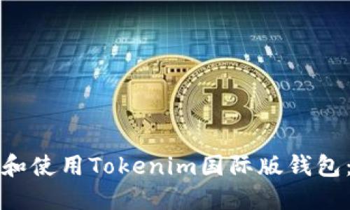 如何下载和使用Tokenim国际版钱包：详细指南