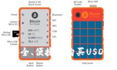 如何在TP钱包中安全、便捷地购买USDT及交易记录