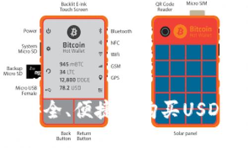 如何在TP钱包中安全、便捷地购买USDT及交易记录管理