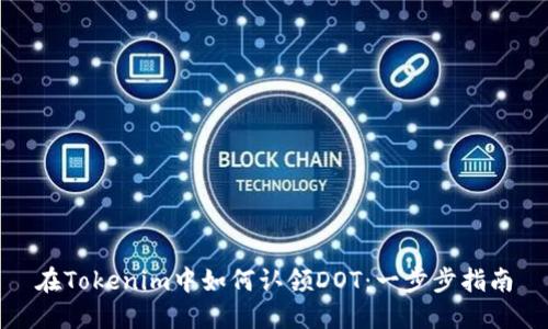 在Tokenim中如何认领DOT：一步步指南