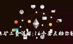 Tokenim钱包转账矿工费详解：16个要点助你轻松掌