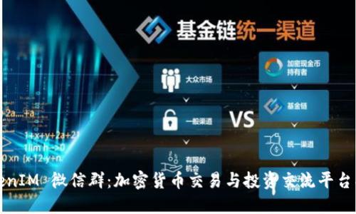 TokenIM 微信群：加密货币交易与投资交流平台指南