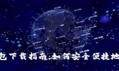 Tokenim钱包下载指南：如何安全便捷地安装与使用