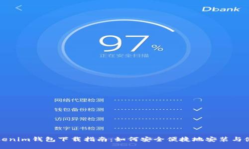 Tokenim钱包下载指南：如何安全便捷地安装与使用