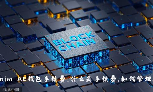 深入解析Tokenim AE钱包手续费：什么是手续费，如何管理和降低手续费？