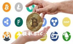 如何在Tokenim平台上提取BTC：详尽指南与常见问题