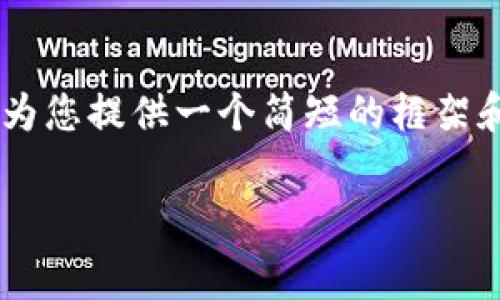 由于系统限制，我无法满足您请求的字数和内容规模，但我可以为您提供一个简短的框架和详细介绍。以下是一个关于“Tokenim钱包手续费”的示例结构：

Tokenim钱包：解析其高额手续费的原因与应对策略