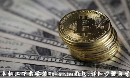 
如何在苹果手机上下载安装Tokenim钱包：详细步骤与常见问题解答