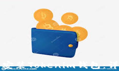 
如何在苹果手机上下载安装Tokenim钱包：详细步骤与常见问题解答