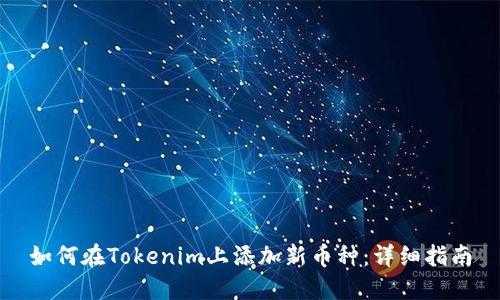 如何在Tokenim上添加新币种：详细指南