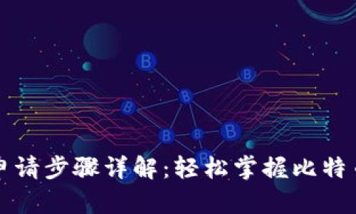 比特币钱包申请步骤详解：轻松掌握比特币存储与管理