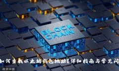 ziaoti如何查找以太坊钱包地址？详细指南与常见