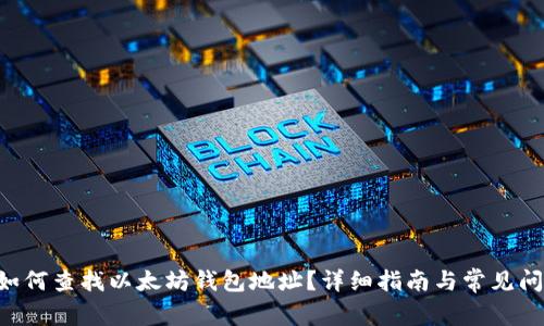 ziaoti如何查找以太坊钱包地址？详细指南与常见问题解答