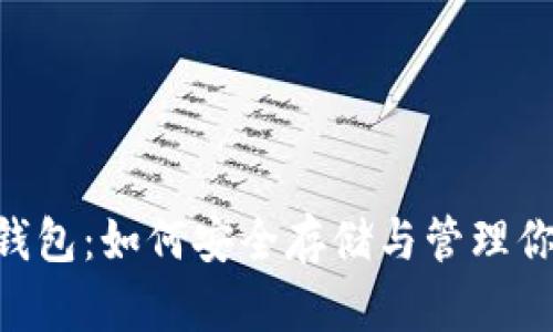 GzA区块链钱包：如何安全存储与管理你的数字资产