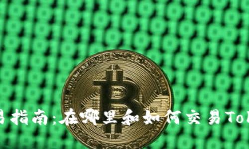 Tokenim币交易指南：在哪里和如何交易Tokenim数字货币