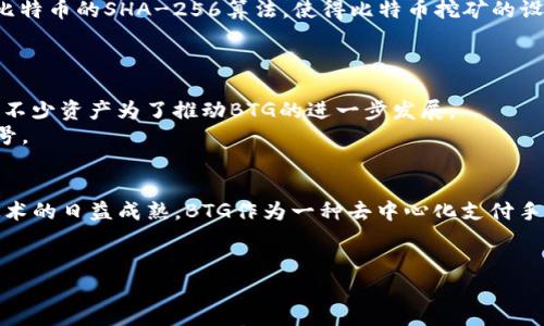   比特币分叉BTG钱包使用攻略与最佳选择 / 
 guanjianci 比特币分叉, BTG钱包, 数字货币, 加密资产 /guanjianci 

比特币分叉BTG概述
比特币分叉（Bitcoin Fork）是比特币网络进行修改或者升级时形成的，通常会导致产生一个新的加密货币。比特币金（Bitcoin Gold，简称BTG）就是在2017年10月通过比特币的一次分叉而形成的。BTG旨在使每个人都能在自己的计算机上进行挖矿，以此来去中心化的方式扩大比特币的生态系统。BTG实现了更改挖矿算法的目标，使得使用普通显卡的用户也能够通过挖矿获得收益。

BTG钱包的选择
选择一个合适的BTG钱包是投资和使用BTG的第一步。BTG钱包可以分为热钱包和冷钱包。热钱包是与互联网连接的，适用于日常交易和频繁使用；冷钱包则是脱离互联网的设备，如硬件钱包，非常适合存储大额资产。
目前市场上有很多BTG钱包可供选择，其中一些最受欢迎的包括：
ul
    liBTG Wallet（BTG官方钱包）/li
    liCoinomi Wallet/li
    liExodus Wallet/li
    liLedger Nano S（硬件钱包）/li
/ul
选择钱包时，用户应考虑安全性、易用性以及支持的功能等因素。

如何创建一个BTG钱包
创建一个BTG钱包通常是一个简单的过程。以下是创建BTG钱包的步骤：
ol
    li选择一个钱包。前往所选钱包的官方网站。/li
    li下载并安装钱包应用程序。确保下载自官方网站，以避免遇到恶意软件。/li
    li启动应用，按照提示创建新钱包，通常需要设置密码及备份助记词。/li
    li完成后，你将获得一个唯一的BTG地址，便于接收和发送BTG。/li
/ol

BTG的存储与管理
在获得BTG后，妥善管理这部分资产至关重要。为了确保资产的安全，建议采取以下措施：
ul
    li使用冷钱包进行长期持有，大额资产存储尽量不使用热钱包。/li
    li定期备份钱包文件及助记词，并将其保存在安全的地方。/li
    li使用强密码，并定期更换，以防止账户被盗。/li
/ul

投资BTG的风险与收益
投资BTG如同投资其他数字货币，存在风险与收益的权衡。BTG的价值受多种因素的影响，包括市场需求、项目发展以及整体加密市场的情况。因此，在投资前，一定要进行充分的市场调研。

常见问题解答

问题一：什么是比特币分叉？它是如何工作的？
比特币分叉是指比特币协议的代码被修改并创建了一个新币种。在技术层面上，当比特币网络达到一个分叉点，矿工和用户对新的协议达成共识，就会出现分叉。一旦分叉成功，原链上的每个币都会在新链上对应的生成相同数量的币。因此，所有比特币持有者都会获得同样数量的新币。
比特币分叉有两种主要形式：硬分叉和软分叉。硬分叉是对协议的重大更改，导致新的链和旧链不兼容；软分叉则是较小的改动，通常向下兼容。比特币金（BTG）采用的便是硬分叉方式，这意味着BTG与原来的比特币网络无法互通。

问题二：如何获取BTG？
获取BTG的主要方式包括交易所购买、挖矿或从分叉中获得。投资者可以选择在支持BTG的交易所进行买入，通常需要用比特币或其他法币进行交易。同时，用户也可以使用支持BTG的挖矿设备，参与其网络获得回报。通过比特币分叉而获得的新币也是一种方法，只要在分叉时持有比特币，就能获得BTG。
对于新手来说，建议在购买BTG之前，先了解市场行情和项目背景，比特币市场的波动性较大，制定合理的投资策略至关重要。

问题三：BTG与其他加密货币的关系是什么？
BTG是比特币的衍生币之一，其目的是使更多的人能够通过使用普通计算设备参与挖矿。相较于比特币，BTG采用了Equihash算法，使得GPU挖矿更具优势。这一点不同于比特币的SHA-256算法，使得比特币挖矿的设备更加集中于大型矿场。
除了BTG，以太坊、莱特币等其他版本的加密货币也是源自于比特币的代码基础。尽管它们在技术实现上有所不同，但都旨在提高数字交易的去中心化特性。

问题四：BTG的社区支持如何？
BTG拥有一个活跃的开发生态和社区支持。许多开发者不断参与到BTG的更新与功能扩展中，积极为其研发新的技术解决方案。BTG社区也时常举行线上和线下活动，汇集不少资产为了推动BTG的进一步发展。
同时，BTG作社区治理的一部分，允许支持者参与到项目的未来规划中，从而增强其去中心化和透明度。这对于希望长时间持有或使用BTG的人来说，无疑是一个积极的信号。

问题五：BTG的未来如何？
BTG的未来发展方向依赖于多个因素，包括技术进步、市场需求以及政策环境等。尽管市场竞争激烈，但BTG的持续更新以及群体支持自有其潜在优势。同时，随着区块链技术的日益成熟，BTG作为一种去中心化支付手段的地位也在逐步提升。
不过，投资者应当保持警惕，因加密货币市场极具波动性，风险和机遇并存。合理的投资策略和市场评估将使得投资比特币金（BTG）变得更加科学与可行。

以上内容为比特币分叉BTG钱包的使用攻略，涉及从基本概念到详细问题的剖析，以帮助用户更好地了解与使用BTG。