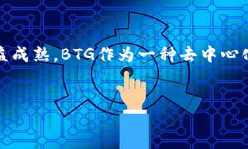   比特币分叉BTG钱包使用攻略与最佳选择 / 
 guanjianci 比特币分叉, BTG钱包, 数字货币, 加密资产 /guanjianci 

比特币分叉BTG概述
比特币分叉（Bitcoin Fork）是比特币网络进行修改或者升级时形成的，通常会导致产生一个新的加密货币。比特币金（Bitcoin Gold，简称BTG）就是在2017年10月通过比特币的一次分叉而形成的。BTG旨在使每个人都能在自己的计算机上进行挖矿，以此来去中心化的方式扩大比特币的生态系统。BTG实现了更改挖矿算法的目标，使得使用普通显卡的用户也能够通过挖矿获得收益。

BTG钱包的选择
选择一个合适的BTG钱包是投资和使用BTG的第一步。BTG钱包可以分为热钱包和冷钱包。热钱包是与互联网连接的，适用于日常交易和频繁使用；冷钱包则是脱离互联网的设备，如硬件钱包，非常适合存储大额资产。
目前市场上有很多BTG钱包可供选择，其中一些最受欢迎的包括：
ul
    liBTG Wallet（BTG官方钱包）/li
    liCoinomi Wallet/li
    liExodus Wallet/li
    liLedger Nano S（硬件钱包）/li
/ul
选择钱包时，用户应考虑安全性、易用性以及支持的功能等因素。

如何创建一个BTG钱包
创建一个BTG钱包通常是一个简单的过程。以下是创建BTG钱包的步骤：
ol
    li选择一个钱包。前往所选钱包的官方网站。/li
    li下载并安装钱包应用程序。确保下载自官方网站，以避免遇到恶意软件。/li
    li启动应用，按照提示创建新钱包，通常需要设置密码及备份助记词。/li
    li完成后，你将获得一个唯一的BTG地址，便于接收和发送BTG。/li
/ol

BTG的存储与管理
在获得BTG后，妥善管理这部分资产至关重要。为了确保资产的安全，建议采取以下措施：
ul
    li使用冷钱包进行长期持有，大额资产存储尽量不使用热钱包。/li
    li定期备份钱包文件及助记词，并将其保存在安全的地方。/li
    li使用强密码，并定期更换，以防止账户被盗。/li
/ul

投资BTG的风险与收益
投资BTG如同投资其他数字货币，存在风险与收益的权衡。BTG的价值受多种因素的影响，包括市场需求、项目发展以及整体加密市场的情况。因此，在投资前，一定要进行充分的市场调研。

常见问题解答

问题一：什么是比特币分叉？它是如何工作的？
比特币分叉是指比特币协议的代码被修改并创建了一个新币种。在技术层面上，当比特币网络达到一个分叉点，矿工和用户对新的协议达成共识，就会出现分叉。一旦分叉成功，原链上的每个币都会在新链上对应的生成相同数量的币。因此，所有比特币持有者都会获得同样数量的新币。
比特币分叉有两种主要形式：硬分叉和软分叉。硬分叉是对协议的重大更改，导致新的链和旧链不兼容；软分叉则是较小的改动，通常向下兼容。比特币金（BTG）采用的便是硬分叉方式，这意味着BTG与原来的比特币网络无法互通。

问题二：如何获取BTG？
获取BTG的主要方式包括交易所购买、挖矿或从分叉中获得。投资者可以选择在支持BTG的交易所进行买入，通常需要用比特币或其他法币进行交易。同时，用户也可以使用支持BTG的挖矿设备，参与其网络获得回报。通过比特币分叉而获得的新币也是一种方法，只要在分叉时持有比特币，就能获得BTG。
对于新手来说，建议在购买BTG之前，先了解市场行情和项目背景，比特币市场的波动性较大，制定合理的投资策略至关重要。

问题三：BTG与其他加密货币的关系是什么？
BTG是比特币的衍生币之一，其目的是使更多的人能够通过使用普通计算设备参与挖矿。相较于比特币，BTG采用了Equihash算法，使得GPU挖矿更具优势。这一点不同于比特币的SHA-256算法，使得比特币挖矿的设备更加集中于大型矿场。
除了BTG，以太坊、莱特币等其他版本的加密货币也是源自于比特币的代码基础。尽管它们在技术实现上有所不同，但都旨在提高数字交易的去中心化特性。

问题四：BTG的社区支持如何？
BTG拥有一个活跃的开发生态和社区支持。许多开发者不断参与到BTG的更新与功能扩展中，积极为其研发新的技术解决方案。BTG社区也时常举行线上和线下活动，汇集不少资产为了推动BTG的进一步发展。
同时，BTG作社区治理的一部分，允许支持者参与到项目的未来规划中，从而增强其去中心化和透明度。这对于希望长时间持有或使用BTG的人来说，无疑是一个积极的信号。

问题五：BTG的未来如何？
BTG的未来发展方向依赖于多个因素，包括技术进步、市场需求以及政策环境等。尽管市场竞争激烈，但BTG的持续更新以及群体支持自有其潜在优势。同时，随着区块链技术的日益成熟，BTG作为一种去中心化支付手段的地位也在逐步提升。
不过，投资者应当保持警惕，因加密货币市场极具波动性，风险和机遇并存。合理的投资策略和市场评估将使得投资比特币金（BTG）变得更加科学与可行。

以上内容为比特币分叉BTG钱包的使用攻略，涉及从基本概念到详细问题的剖析，以帮助用户更好地了解与使用BTG。