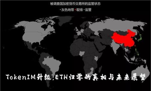 TokenIM升级：ETH归零的真相与未来展望