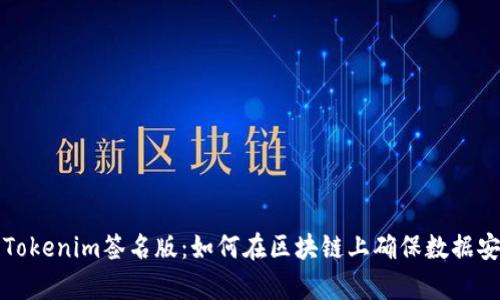 深入解析Tokenim签名版：如何在区块链上确保数据安全与透明