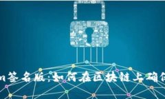 深入解析Tokenim签名版：如何在区块链上确保数据