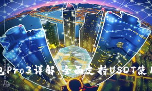 库神钱包Pro3详解：全面支持USDT使用与管理