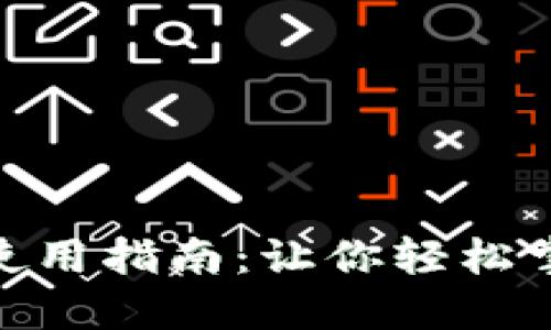 Tokenim苹果版使用指南：让你轻松掌握加密货币交易