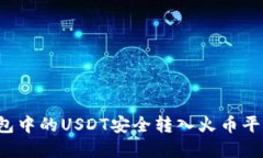 如何将冷钱包中的USDT安全转入火币平台？完整指