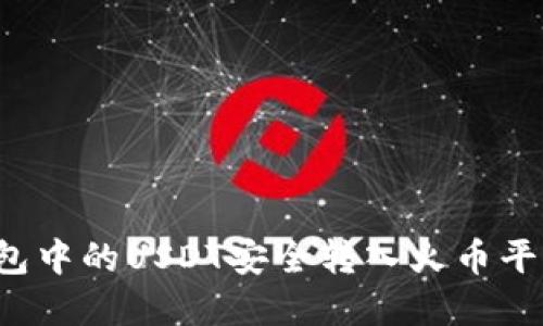 如何将冷钱包中的USDT安全转入火币平台？完整指南