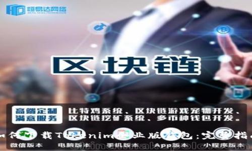 如何下载Tokenim企业版钱包：完整指南