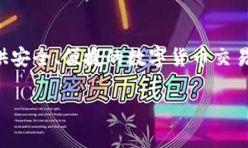 Tokenim 是一个数字资产相关的平台，属于 Tokenim Inc. 公司。Tokenim 提供数字资产的交易、存储和管理等服务，致力于为用户提供安全、便捷的数字货币交易体验。关于 Tokenim 的具体信息和背景，可以参考其官方网站或相关的行业报道和文章，了解更多关于其产品、服务及在行业中的定位。

如果您有任何关于 Tokenim 的具体问题或需要深入了解的地方，请告诉我！