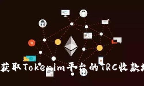 如何获取Tokenim平台的TRC收款地址？