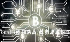 深入解析Tokenim搬砖骗局：投资者应如何识别和防